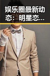 娱乐圈最新动态:明星恋情、出轨风波与版权争议交织