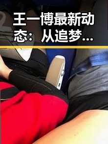 王一博最新动态：从追梦少年到全能偶像的蜕变