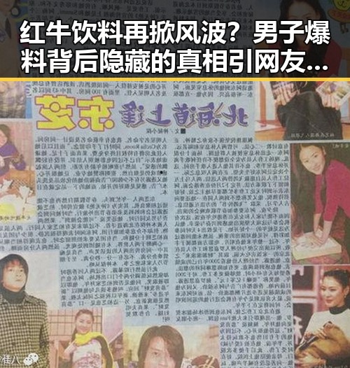 红牛饮料再掀风波？男子爆料背后隐藏的真相引网友热议！