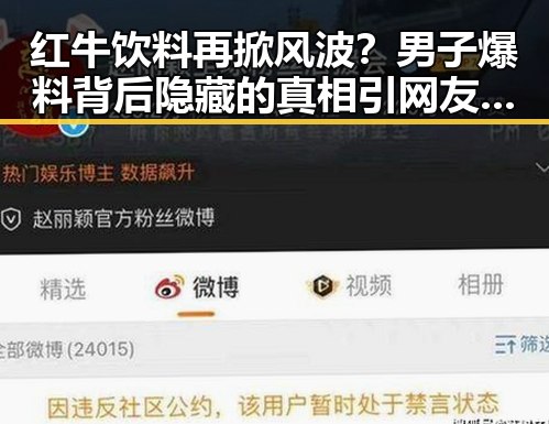 红牛饮料再掀风波？男子爆料背后隐藏的真相引网友热议！