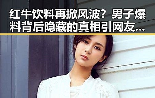红牛饮料再掀风波？男子爆料背后隐藏的真相引网友热议！