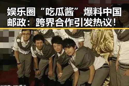 娱乐圈“吃瓜酱”爆料中国邮政:跨界合作引发热议!