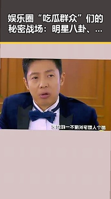 娱乐圈“吃瓜群众”们的秘密战场：明星八卦、深度扒料，谁能Hold住？