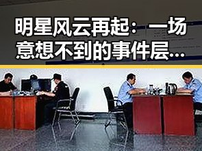 明星风云再起:一场意想不到的事件层层揭露