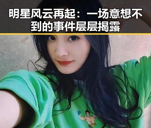 明星风云再起:一场意想不到的事件层层揭露