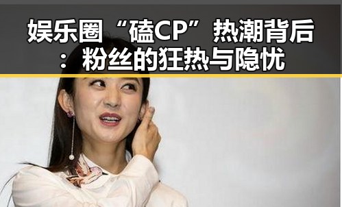 娱乐圈“磕CP”热潮背后：粉丝的狂热与隐忧