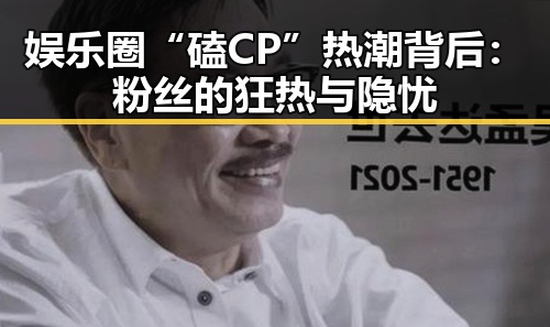 娱乐圈“磕CP”热潮背后：粉丝的狂热与隐忧