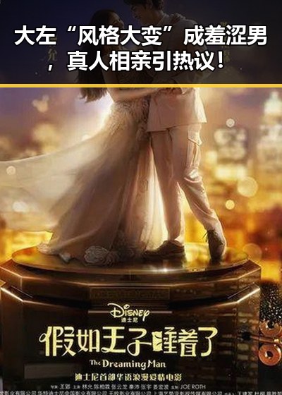 大左“风格大变”成羞涩男,真人相亲引热议!