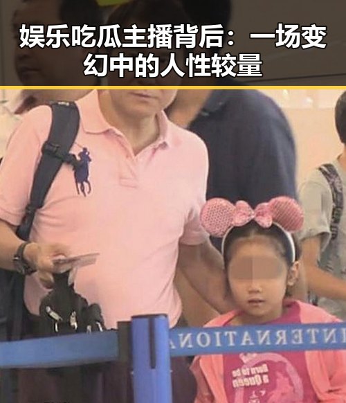 娱乐吃瓜主播背后:一场变幻中的人性较量