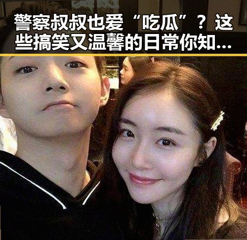 警察叔叔也爱“吃瓜”?这些搞笑又温馨的日常你知道吗?