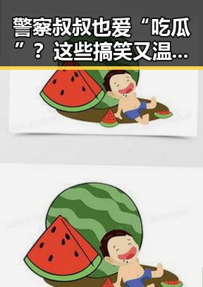 警察叔叔也爱“吃瓜”?这些搞笑又温馨的日常你知道吗?