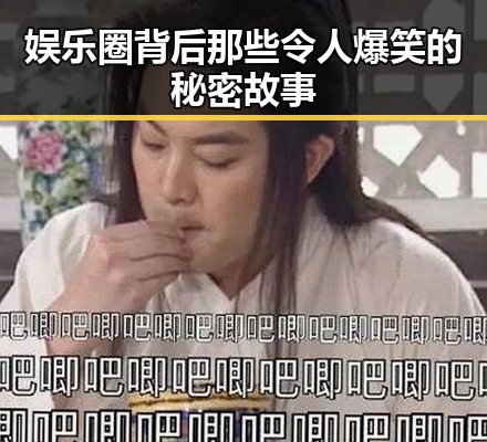 娱乐圈背后那些令人爆笑的秘密故事