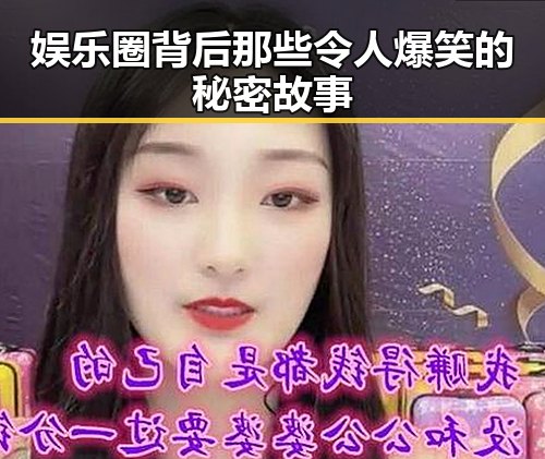娱乐圈背后那些令人爆笑的秘密故事