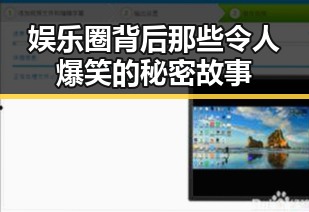 娱乐圈背后那些令人爆笑的秘密故事