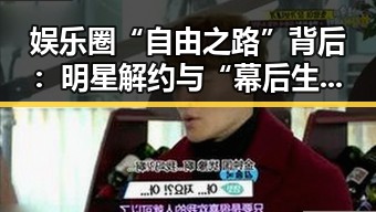 娱乐圈“自由之路”背后:明星解约与“幕后生活”逐步揭晓