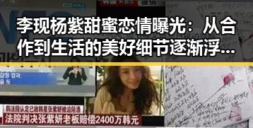 李现杨紫甜蜜恋情曝光:从合作到生活的美好细节逐渐浮出水面