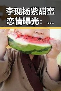 李现杨紫甜蜜恋情曝光:从合作到生活的美好细节逐渐浮出水面
