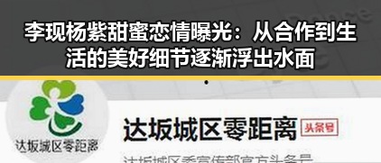 李现杨紫甜蜜恋情曝光:从合作到生活的美好细节逐渐浮出水面