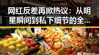 网红反差再掀热议:从明星瞬间到私下细节的全新观察