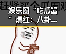 娱乐圈“吃瓜酱”爆红:八卦与穿搭的奇妙融合引发热议🔥