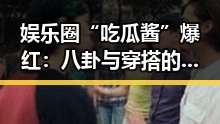娱乐圈“吃瓜酱”爆红:八卦与穿搭的奇妙融合引发热议🔥