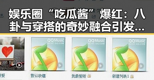 娱乐圈“吃瓜酱”爆红:八卦与穿搭的奇妙融合引发热议🔥
