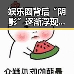娱乐圈背后“阴影”逐渐浮现:明星塌房事件引发新一轮思考