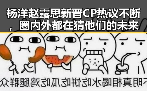 杨洋赵露思新晋CP热议不断,圈内外都在猜他们的未来