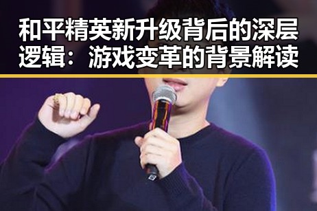 和平精英新升级背后的深层逻辑:游戏变革的背景解读