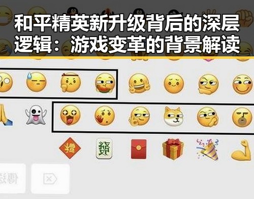 和平精英新升级背后的深层逻辑:游戏变革的背景解读