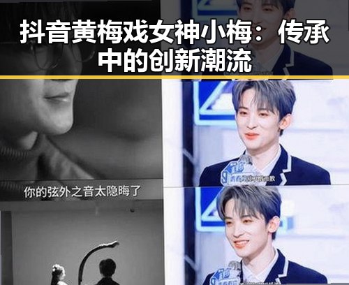 抖音黄梅戏女神小梅：传承中的创新潮流