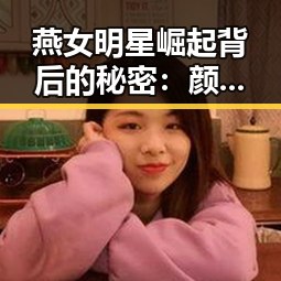 燕女明星崛起背后的秘密：颜值与才华的多面解读