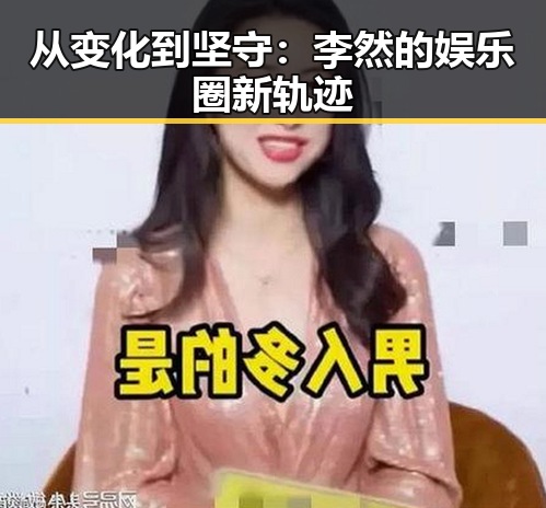 从变化到坚守：李然的娱乐圈新轨迹